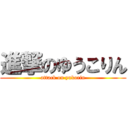 進撃のゆうこりん (attack on yukorin)