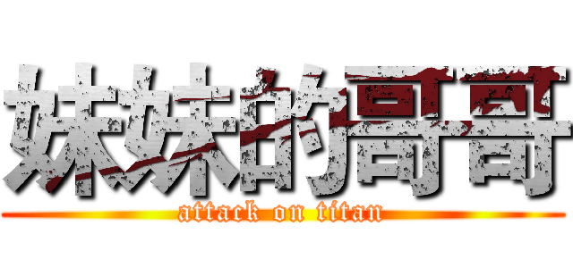 妹妹的哥哥 (attack on titan)