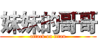 妹妹的哥哥 (attack on titan)