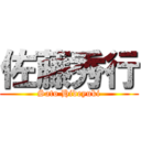 佐藤秀行 (Sato Hideyuki)