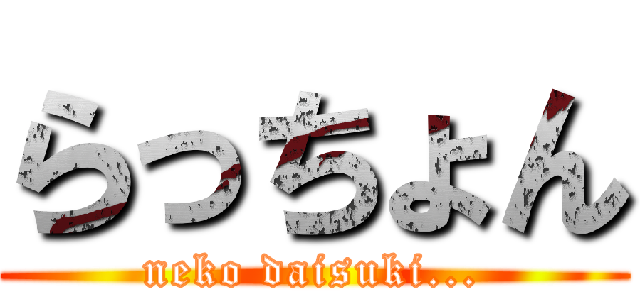 らっちょん (neko daisuki...)