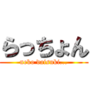 らっちょん (neko daisuki...)