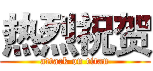 热烈祝贺 (attack on titan)