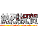 热烈祝贺 (attack on titan)