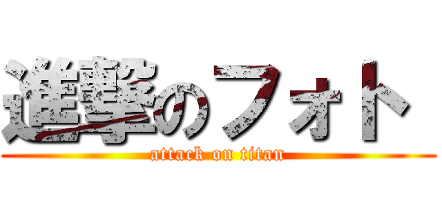 進撃のフォト  (attack on titan)