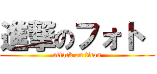 進撃のフォト  (attack on titan)