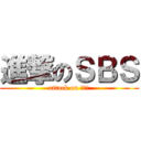 進撃のＳＢＳ (attack on ｓｂｓ)