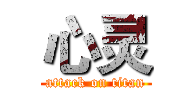 心灵 (attack on titan)