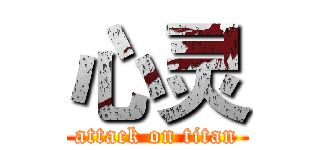 心灵 (attack on titan)