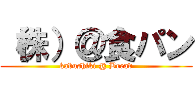 （株）＠食パン (kabushiki @ Bread)