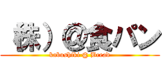 （株）＠食パン (kabushiki @ Bread)