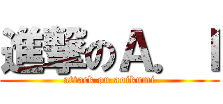 進撃のＡ．Ｉ (attack on aoikumi)