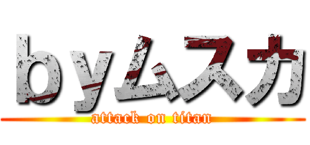 ｂｙムスカ (attack on titan)