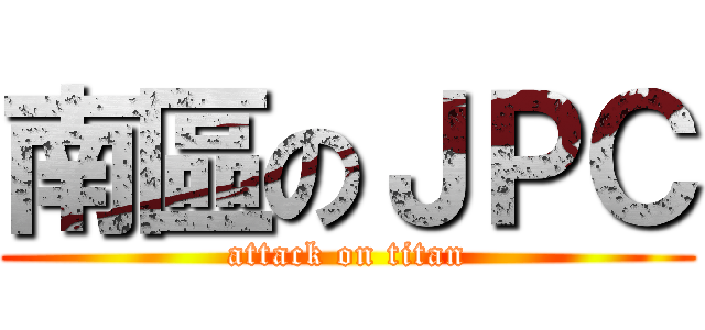 南區のＪＰＣ (attack on titan)