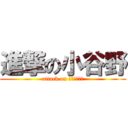 進撃の小谷野 (attack on ｈｉｒｏｋｏ)