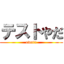 テストやだ (owata)