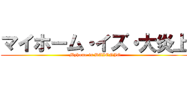 マイホーム・イズ・大炎上 (Myhome is DAIENJO)