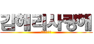 김해리사랑해 (겨론하자당장)