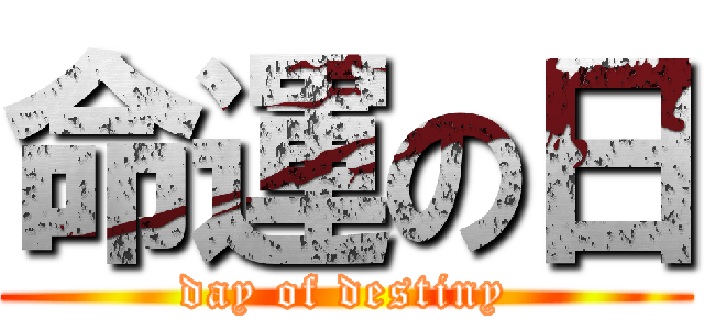 命運の日 (day of destiny)
