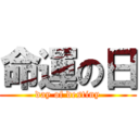 命運の日 (day of destiny)