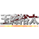 玉森裕太 (wakaran-pu)