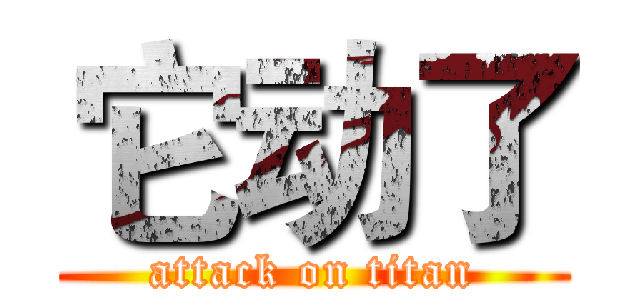 它动了 (attack on titan)