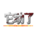 它动了 (attack on titan)