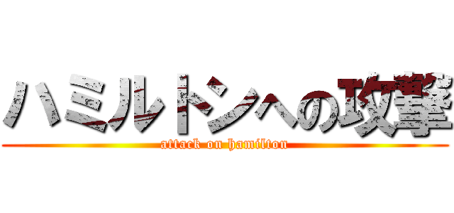 ハミルトンへの攻撃 (attack on hamilton)