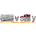 極盡ｖｓ極ｙ (attack on titan)