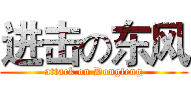 进击の东风 (attack on Dongfeng)