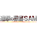 進撃の歡喜ＳＡＭ (attack on titan)