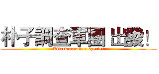 朴子調查軍團 出發！ (Attack on alien species)