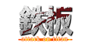 鉄板 (attack on titan)