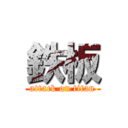 鉄板 (attack on titan)