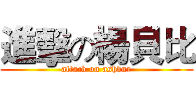 進擊の楊貝比 (attack on ashbur)