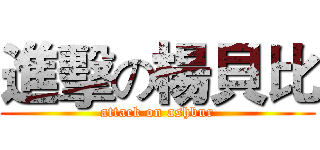 進擊の楊貝比 (attack on ashbur)