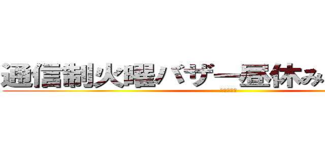 通信制火曜バザー昼休み２階ロビー (１１・１８)