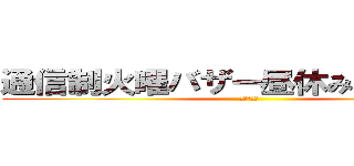 通信制火曜バザー昼休み２階ロビー (１１・１８)