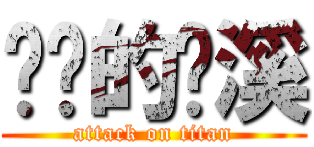 进击的泠溪 (attack on titan)