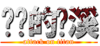 进击的泠溪 (attack on titan)