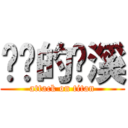 进击的泠溪 (attack on titan)