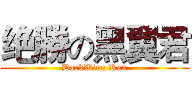 绝勝の黑翼君 (DarkWing Kun)