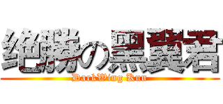 绝勝の黑翼君 (DarkWing Kun)