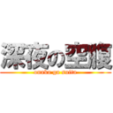 深夜の空腹 (onaka ga suita)