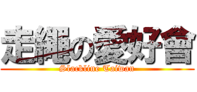 走繩の愛好會 (Slackline Taiwan)