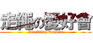 走繩の愛好會 (Slackline Taiwan)