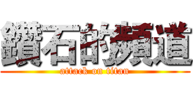 鑽石的頻道 (attack on titan)