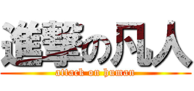 進撃の凡人 (attack on human)