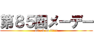 第８５回メーデー (attack on titan)