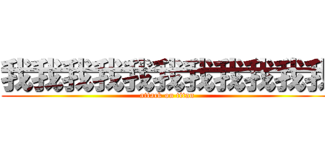 我我我我我我我我我我我 (attack on titan)